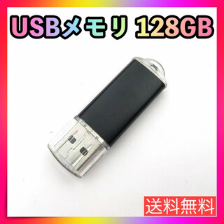 USBメモリ 128GB フラッシュドライブ ブラック USB2.0 パソコン(PC周辺機器)