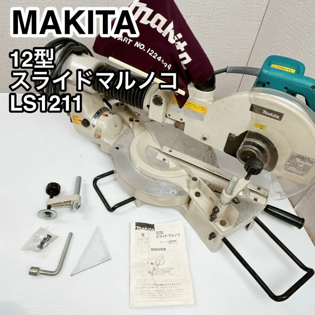 MAKITA マキタ 12型 スライドマルノコ LS1211 スポーツ/アウトドアの自転車(工具/メンテナンス)の商品写真