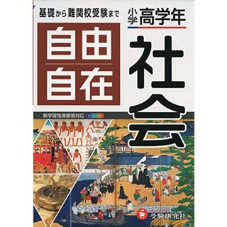 小学高学年 自由自在 社会:小学生向け参考書/基礎から難関中学受験(入試)まで (受験研究社)／受験研究社(語学/参考書)