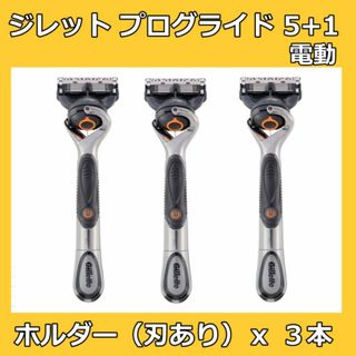 ジレット(Gillette)のジレット プログライド５＋１ 電動 本体 3本 替刃 替え刃 ５枚刃(カミソリ)