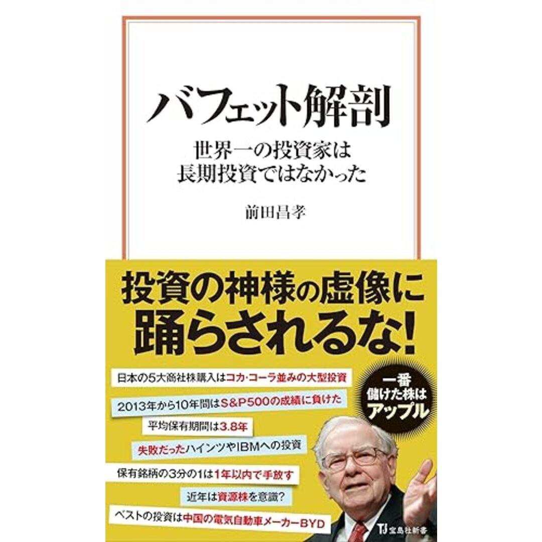 バフェット解剖 世界一の投資家は長期投資ではなかった (宝島社新書)／前田 昌孝 エンタメ/ホビーの本(その他)の商品写真