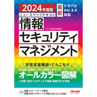 ニュースペックテキスト 情報セキュリティマネジメント 2024年度 [最新 シラバスver.3.4 対応](TAC出版)／ＴＡＣ情報処理講座(ビジネス/経済)