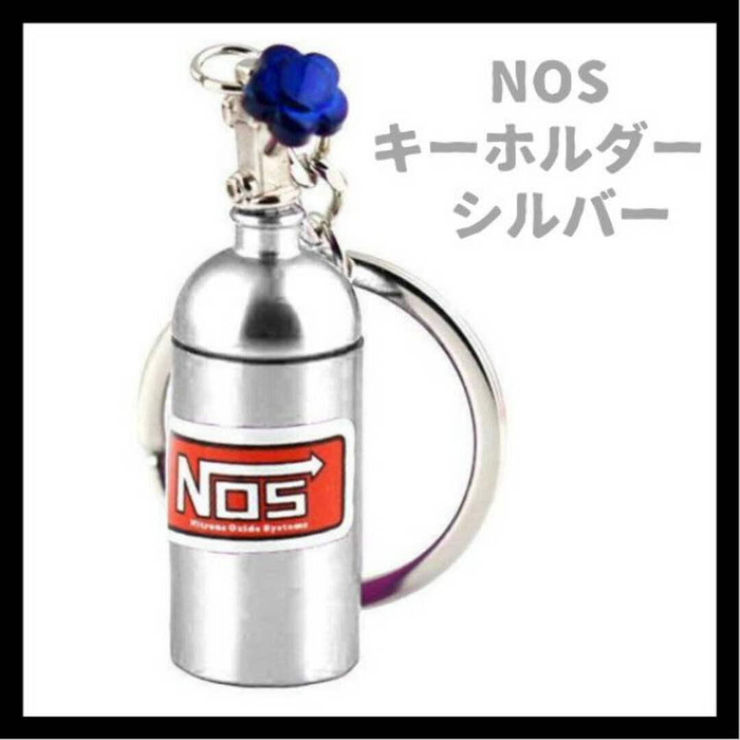 ニトロボンベ　キーホルダー　NOS　シルバー