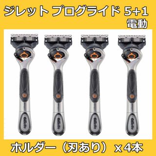 ジレット(Gillette)のジレット プログライド５＋１ 電動 本体 4本 替刃 替え刃 ５枚刃(カミソリ)