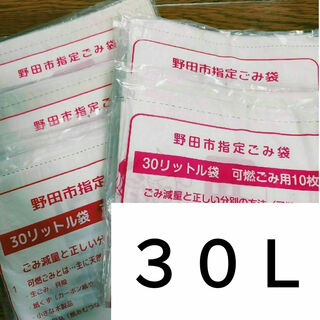 野田市指定　可燃ごみ袋