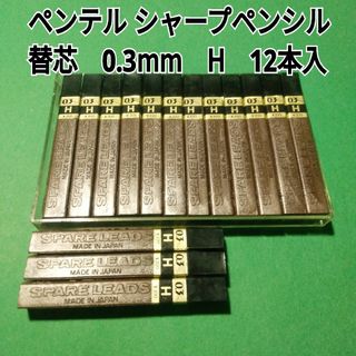 ペンテル(ぺんてる)のぺんてる　シャーペン　替芯　替え芯　シャー芯　0.3mm　H　12本入×15(ペン/マーカー)