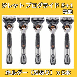 ジレット(Gillette)のジレット プログライド５＋１ 電動 本体 5本 替刃 替え刃 ５枚刃(カミソリ)