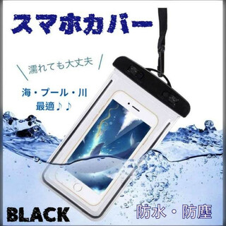 【大人気】防水スマホケース スマホポーチ 超高性能 ブラック 黒 夏の定番