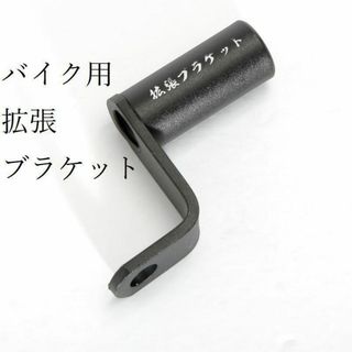 バイク用拡張ブラケット　スマホホルダー　 バイク 　ハンドル　クランプバー　新品(装備/装具)