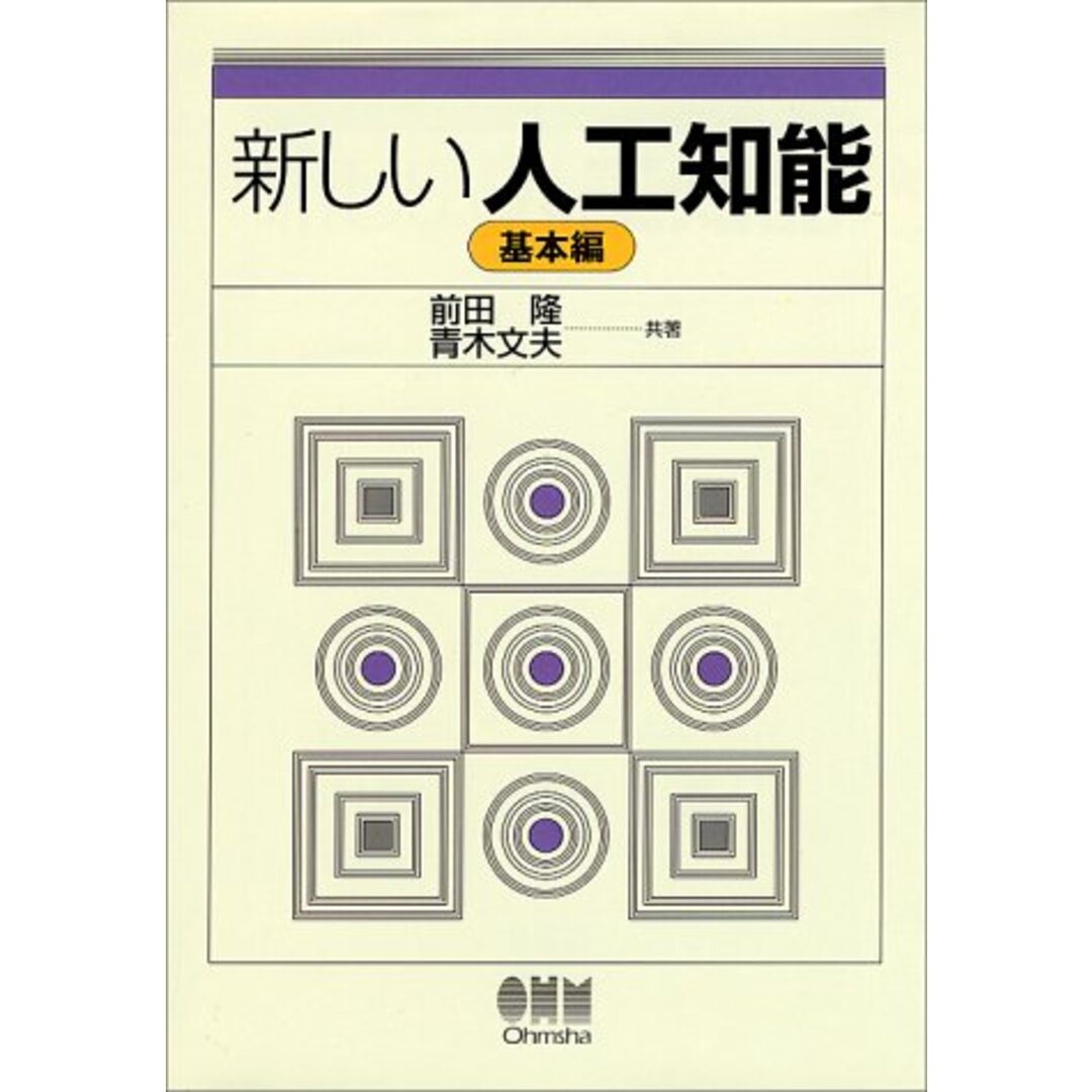 新しい人工知能 基本編／前田 隆、青木 文夫 エンタメ/ホビーの本(科学/技術)の商品写真