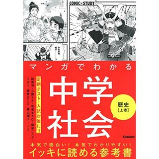 マンガでわかる中学社会　歴史上巻 (ＣＯＭＩＣ×ＳＴＵＤＹ)／館尾冽ほか(その他)