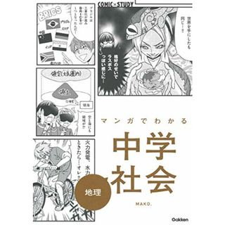 マンガでわかる中学社会　地理 (ＣＯＭＩＣ×ＳＴＵＤＹ)(その他)