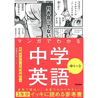 マンガでわかる中学英語 中1~3 (COMIC×STUDY)／竹屋 まり子(その他)