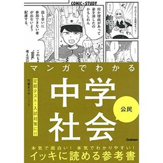 マンガでわかる中学社会 公民 (COMIC×STUDY)／竹屋まり子(その他)