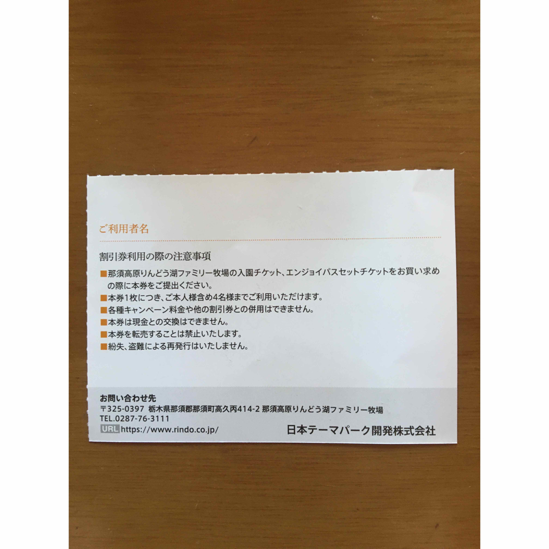 ２枚🐏那須高原りんどう湖ファミリー牧場割引券🐏No.5 チケットの施設利用券(遊園地/テーマパーク)の商品写真