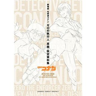 劇場版名探偵コナン ゼロの執行人 原画・設定資料集 (少年サンデーグラフィック)／青山 剛昌、トムス・エンタテインメント