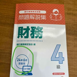 銀行業務検定試験財務４級問題解説集(ビジネス/経済)