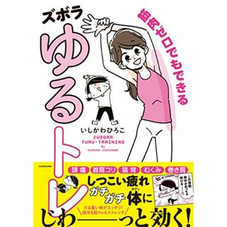 筋肉ゼロでもできるズボラゆるトレ (メディアファクトリーのコミックエッセイ)／いしかわ ひろこ(健康/医学)