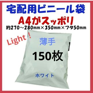 薄手宅配ビニール袋 A4横27~280㎜×縦340㎜＋フタ50㎜　150枚(ラッピング/包装)