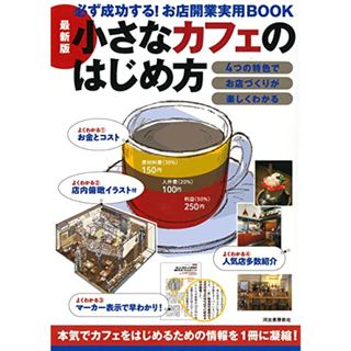 最新版 小さなカフェのはじめ方／Business Train(ビジネス/経済)