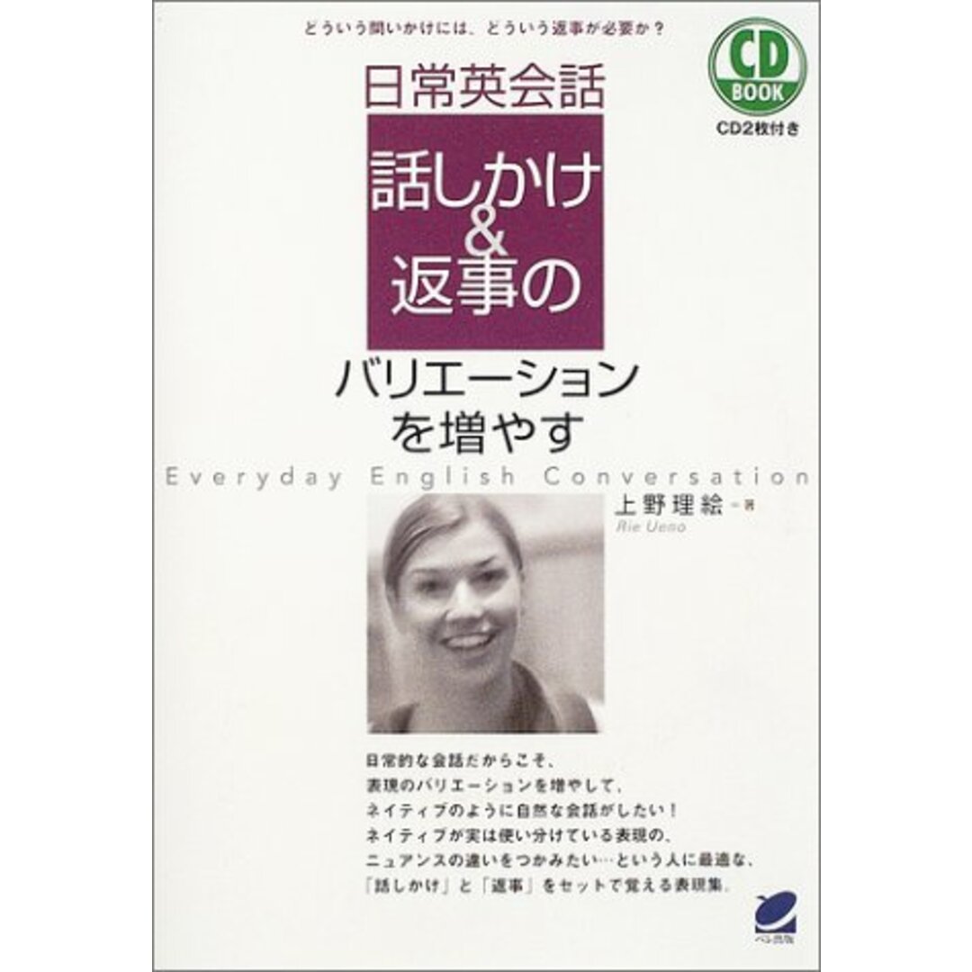 日常英会話話しかけ&返事のバリエ-ションを増やす: どういう問いかけには、どういう返事が必要か? (CD BOOK) エンタメ/ホビーの本(その他)の商品写真