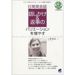 日常英会話話しかけ&返事のバリエ-ションを増やす: どういう問いかけには、どういう返事が必要か? (CD BOOK)(その他)