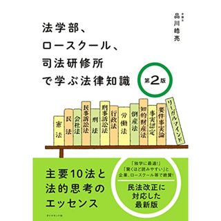 法学部、ロースクール、司法研修所で学ぶ法律知識[第2版] 主要10法と法的思考のエッセンス／品川 皓亮(資格/検定)