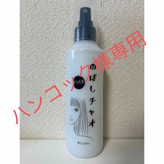 ウアオ のばしチャオ ローション 200ml(トリートメント)