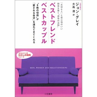 ベストフレンドベストカップル (知的生きかた文庫 お 6-6 わたしの時間シリーズ)／ジョン グレイ(住まい/暮らし/子育て)