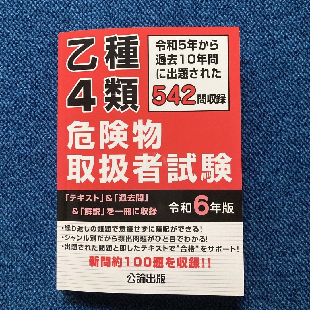 乙種４類危険物取扱者試験 エンタメ/ホビーの本(資格/検定)の商品写真