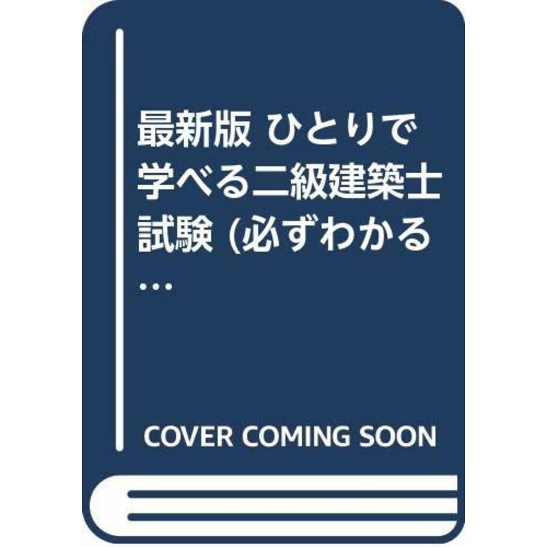 ひとりで学べる二級建築士試験 最新版: 要点が見やすくわかりやすい最短合格ゼミ (必ずわかるナツメ社の資格試験) エンタメ/ホビーの本(資格/検定)の商品写真