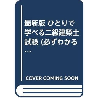 ひとりで学べる二級建築士試験 最新版: 要点が見やすくわかりやすい最短合格ゼミ (必ずわかるナツメ社の資格試験)(資格/検定)