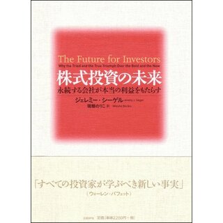 株式投資の未来～永続する会社が本当の利益をもたらす／ジェレミー・シーゲル、瑞穂 のりこ(ビジネス/経済)