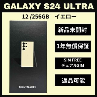 Galaxy - Galaxy S24 Ultra 256GB イエロー SIMフリー 新品