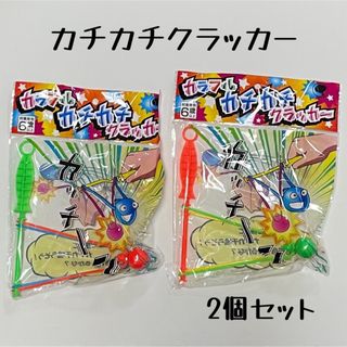 カラフルカチカチクラッカー   2個セット グリーン　オレンジ①(その他)