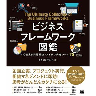 ビジネスフレームワーク図鑑: すぐ使える問題解決・アイデア発想ツール70／アンド(ビジネス/経済)