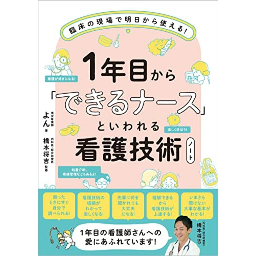 1年目から「できるナース」といわれる看護技術ノート 臨床の現場で明日から使える!／よん エンタメ/ホビーの本(健康/医学)の商品写真