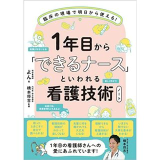 1年目から「できるナース」といわれる看護技術ノート 臨床の現場で明日から使える!／よん