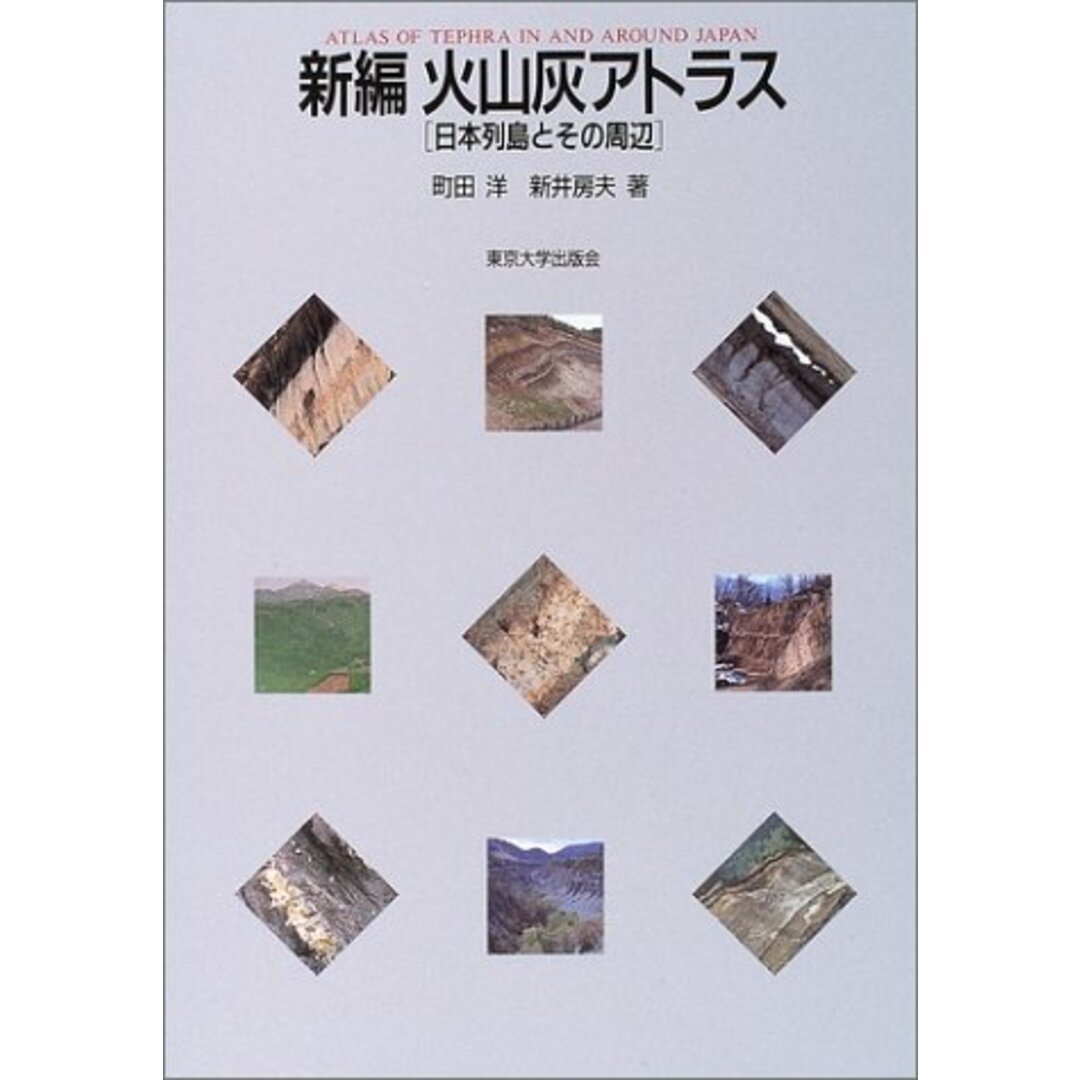 新編火山灰アトラス: 日本列島とその周辺／町田 洋、新井 房夫 エンタメ/ホビーの本(科学/技術)の商品写真