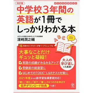 改訂版 中学校3年間の英語が1冊でしっかりわかる本／濱崎 潤之輔(語学/参考書)