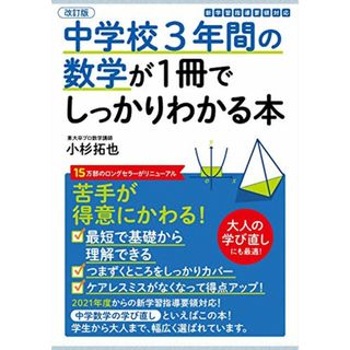 改訂版 中学校3年間の数学が1冊でしっかりわかる本／小杉 拓也(語学/参考書)