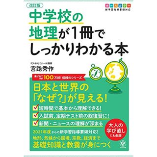 改訂版 中学校の地理が1冊でしっかりわかる本／宮路 秀作(語学/参考書)