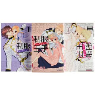 制服王子シークレット コミック 1-3巻セット (プリンセス・コミックス・プチ・プリ)／雨宮 榮子(その他)