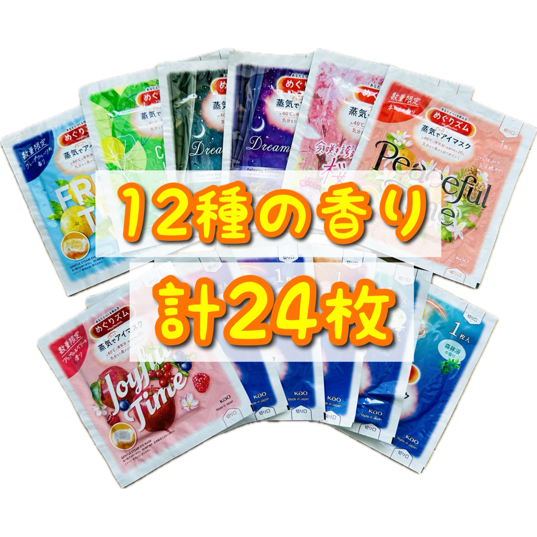 Megrhythm（KAO）(メグリズム)の【お試し用】12種の香り×2枚　計24枚　めぐりズム　蒸気でホットアイマスク　 コスメ/美容のリラクゼーション(その他)の商品写真