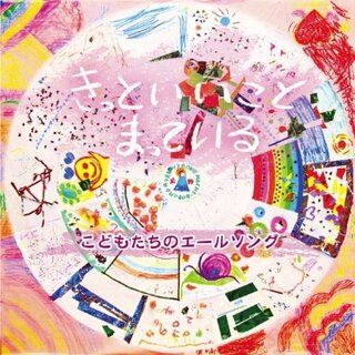 (CD)きっといいことまっている-こどもたちのエールソング-／V.A.(アニメ)