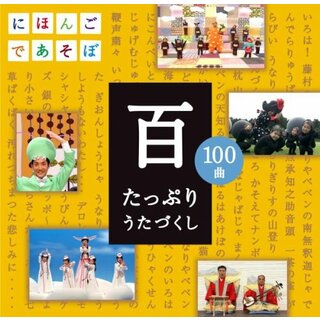 (CD)NHKにほんごであそぼCD「百」~たっぷりうたづくし~／(キッズ)(キッズ/ファミリー)