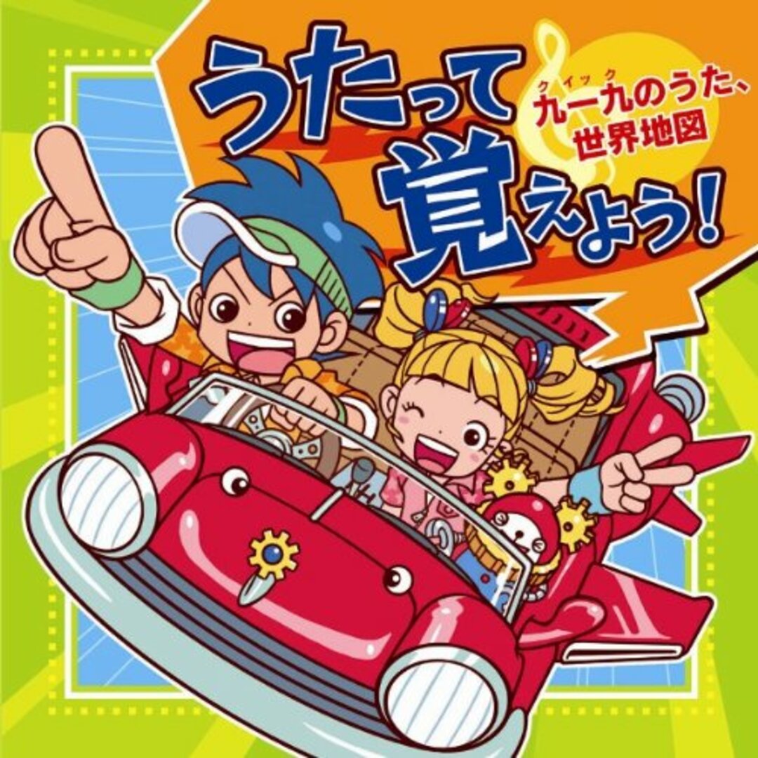 (CD)うたって覚えよう!~クイックのうた・世界地図~／(教材)、たにぞう、クリステル・チアリ、ケロポンズ、スマイルキッズ、戸田ダリオ エンタメ/ホビーのCD(その他)の商品写真