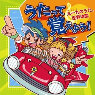 (CD)うたって覚えよう!~クイックのうた・世界地図~／(教材)、たにぞう、クリステル・チアリ、ケロポンズ、スマイルキッズ、戸田ダリオ(その他)