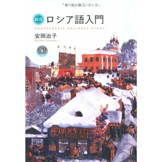 総合ロシア語入門 (CD BOOK)／安岡 治子(その他)