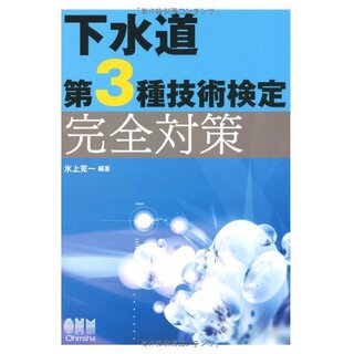下水道第3種技術検定完全対策 (License books)(科学/技術)